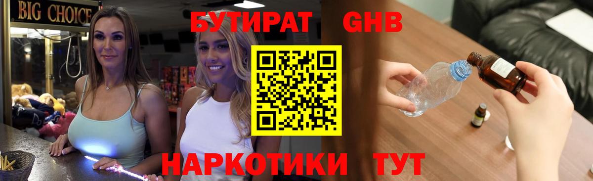 БУТИРАТ оксибутират Сосновый Бор