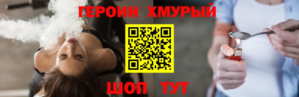 ГЕРОИН хмурый Сосновый Бор